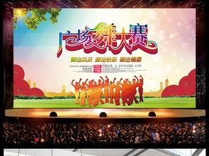舞动激情，活力全开 — 广场舞大赛赛事活动策划与视觉设计全流程